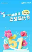 富美云墅趣玩节 五一High翻天！抽奖 手作 美食趣玩攻略大放送！